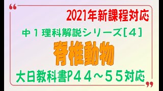 中１理科解説シリーズ(４)「脊椎動物」[大日教科書][未来へひろがる][ｉワーク][基本～定期テストレベル]