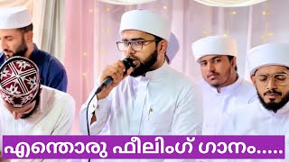 എന്തൊരു ഫീലിംഗ് ഗാനം | Thoha thanghal pookotur I new madh song l Malayalam madh song l al-nas media