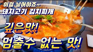 김치찌개는 이렇게 끓여야 제맛! /밥 많이 준비하세요/어쩌나~먹어봐야 맛을 알텐데.. ...안타깝🤣