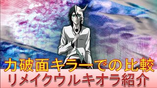 BLEACH ブレソル実況 part1879(キャラクター紹介:第249回リメイクウルキオラ紹介)