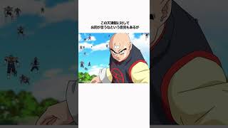 【ドラゴンボール】天津飯「餃子は置いてきた。ハッキリ言ってこの戦いについて来れそうもない」 #雑学 #ドラゴンボール