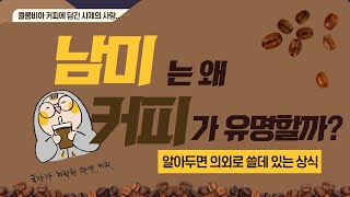 남미는 왜 커피가 유명할까?-콜롬비아 수프리모 커피에 담긴 이야기