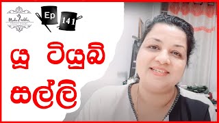 මගේ මාසික යූ ටියුබ් ආදායම | මට චැනල් එක කෝටියක් වටින හේතුව | Mudu Rekha Youtube monthly income