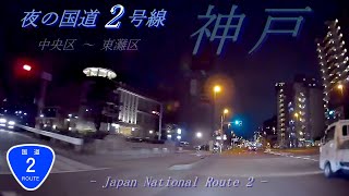 夜の国道2号線[神戸市][中央区][灘区][東灘区]夜景ドライブ