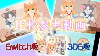 ネコトモ3DS版とSwitch版どっちを買えば良い？【ネコ・トモ体験版】