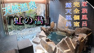 天然温泉「虹の湯」大滝を眺めれる貸切露天風呂★