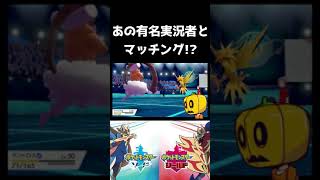 【ポケモン剣盾】超有名実況者にボコられました…ｗ #Shorts 【ランクバトル シーズン23】