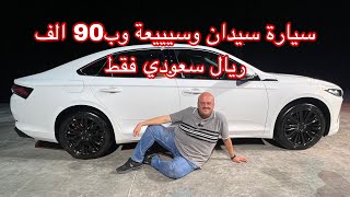 جيلي بريفيس بسعر 103 الف ريال سعودي لأعلى فئه Geely Preface 2025