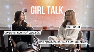 GIRL TALK: Мы дружим больше 10 лет. И вот наши Выводы | Советы