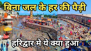 हर की पैड़ी का गंगा जल क्यों सूखा पूरी जानकारी Haridwar Ganga Jal Update