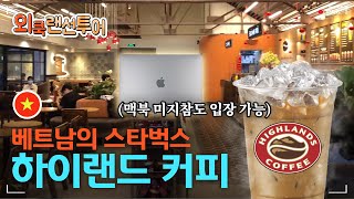 ✈️베트남ㅣ스타벅스보다 잘나가는 베트남 커피숍에서 커피 한잔☕ㅣ외쿡랜선투어ㅣ외쿡어티비 - 마이풀