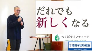 『だれでも新しくなる』2025/01/26/つくばライフチャーチ/幸町キリスト教会