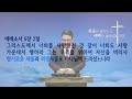 20230402 복음 해설 시리즈 4 유일한 구원자 예수 그리스도 2 김송 목사 서울제일교회 주일 설교