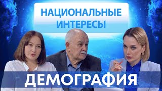 Демография | Национальные интересы