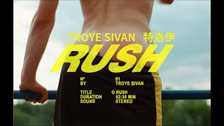 特洛伊 Troye Sivan〈RUSH〉（官方中字MV）