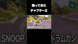 チャプター2の最強武器達が帰ってきたｗ#shorts 【フォートナイト/Fortnite】