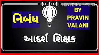 GUJARATI ESSAY ON IDEAL TEACHER. આદર્શ શિક્ષક પર નિબંધ.