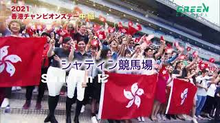 2021香港チャンピオンズデー中継