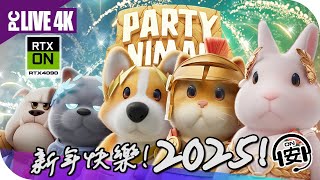 🔴 2025年元旦✨特備節目《Party Animals 猛獸派對》4K直播 | 廣東話 ☑️字幕