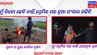 ଗୋଟେ ପଟେ ସ୍ୱାମୀ ର ଜୁଇ ଜଳୁଛି,ଅନ୍ୟପଟେ ପ୍ରେମିକ ହାତ ଧରି ସ୍ତ୍ରୀ ଫେରାର #external_affairs #kendrapada