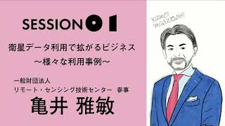 衛星データ利用で拡がるビジネス～様々な利用事例～