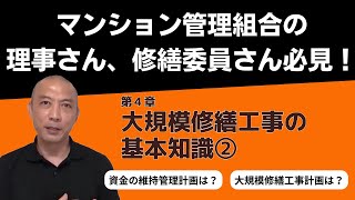 【理事さん 修繕委員さん必見！】第4章②大規模修繕工事の基本知識