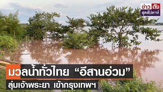 มวลน้ำทั่วไทย “อีสานอ่วม” ลุ่มเจ้าพระยา เข้ากรุงเทพฯ | ข่าวดัง สุดสัปดาห์ 20-08-2565