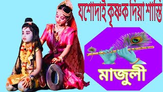 যশোদাই কৃষ্ণক দিয়া শাস্তি🙏।।মাজুলী।।#viralvideo #video