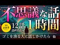 【朗読】不思議な話1時間 12話詰め合わせ【女性朗読/睡眠/2ch】