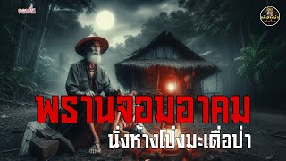 พรานจอมอาคม นั่งห้างโป่งมะเดื่อป่า