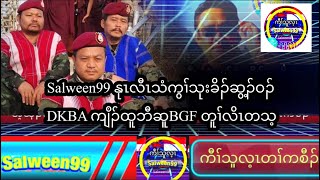 Salween99 15/6/23 Kaw thoo leí voice tv