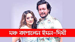 নেচে-গেয়ে মঞ্চ কাপালেন ইমন-দিঘী | Emon | Dighi | National award | Globalbiz24