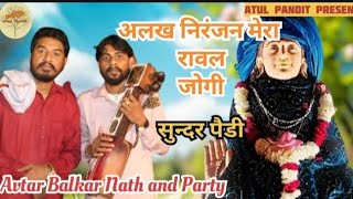 अलख निरंजन मेरा रावल जोगी गायक जोडी Avtar Balkar Nath and Party