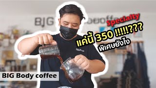 EnjoyAround : กาแฟพิเศษ Specialty Coffee ดียังไง ทำไมแพง พาชิมและหาคำตอบ ที่ Big Body Coffee