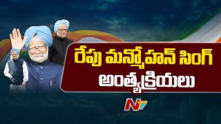 రేపు అధికారిక లాంఛనాలతో మన్మోహన్ సింగ్ అంత్యక్రియలు | Former PM Manmohan Singh Passes Away | Ntv