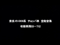 東京メトロ03系走行音　チョッパ車空転音シリーズ　03ー712東武スカイツリーライン小菅→蒲生