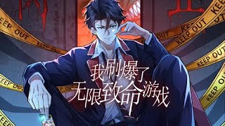 【我刷爆了无限致命游戏】第26集：你的样子太滑稽了 | I Swiped Infinite Deadly Game #热血 #奇幻 #动作 #冒险 #动态漫画