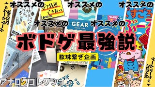 【ゲムマ2024秋】オススメされた人にオススメ聞いていったら最強のボドゲに出会えるんじゃね？