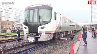 【大規模地震に備え】新型特急車両を活用した訓練　ＪＲ東海