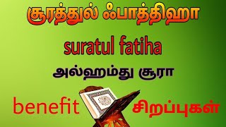 அல்ஹம்து சூரா சிறப்புகள் / alhamthu surah benefit / tamil bayan.