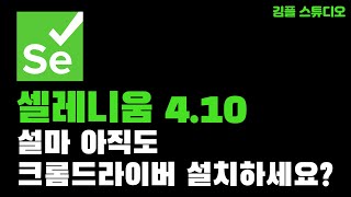 최신 셀레니움 4.10.0 출시! 그동안 업데이트된 중요 내용 정리