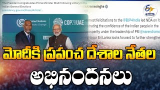 World Leaders Wish PM Modi After Lok Sabha Election Win | మోదీ ప్రపంచ దేశాల నేతల అభినందనల వెల్లువ