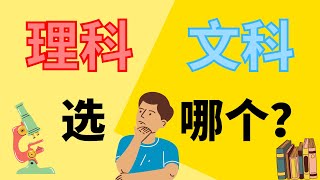 Form 3应该如何选班？文科Or理科？