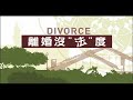 2013世界公視大展精選《離婚沒法度》divorce aussie islamic way 預告片