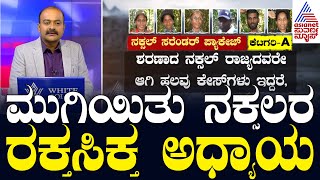 LIVE: ಮುಗಿಯಿತು ನಕ್ಸಲರ ರಕ್ತಸಿಕ್ತ ಅಧ್ಯಾಯ | Six Naxals Surrender in Karnataka | Suvarna News Hour Full