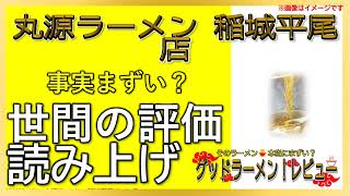 【読み上げ】丸源ラーメン 稲城平尾店 事実まずい？おいしい？厳選口コミ徹底審査7選