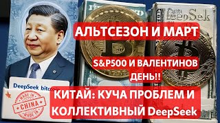 АЛЬТСЕЗОН И МАРТ, S\u0026P500 И ВАЛЕНТИНОВ ДЕНЬ!! КИТАЙ: КУЧА ПРОБЛЕМ И КОЛЛЕКТИВНЫЙ DeepSeek