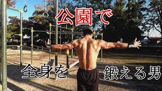 【上級者向け】公園で全身を鍛えるメニュー【ジム不要】