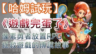 【哈姆手游試玩】《遊戲完蛋了》像素勇者放置RPG 拯救遊戲的傳說故事