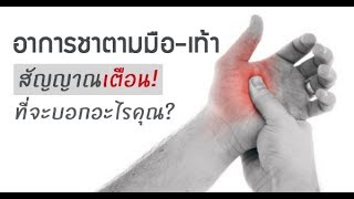 อาการชาตามมือ-เท้า สัญญาณเตือน ! ที่กำลังจะบอกอะไรคุณ?